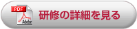 研修の詳細