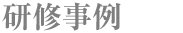 研修事例