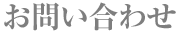 お問い合わせ