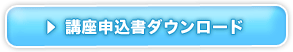 講座申込書ダウンロード