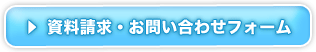 資料請求・お問い合わせﾌｫｰﾑ