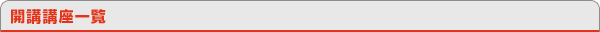 開講講座一覧