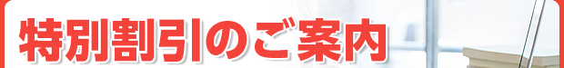 特別割引のご案内