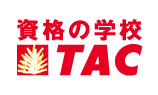 資格の学校TAC