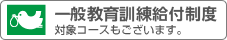 教育訓練給付制度対象コースもございます。