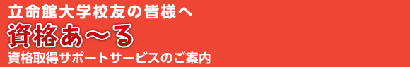 立命館大学校友の皆様へ 資格取得サポートサービスのご案内